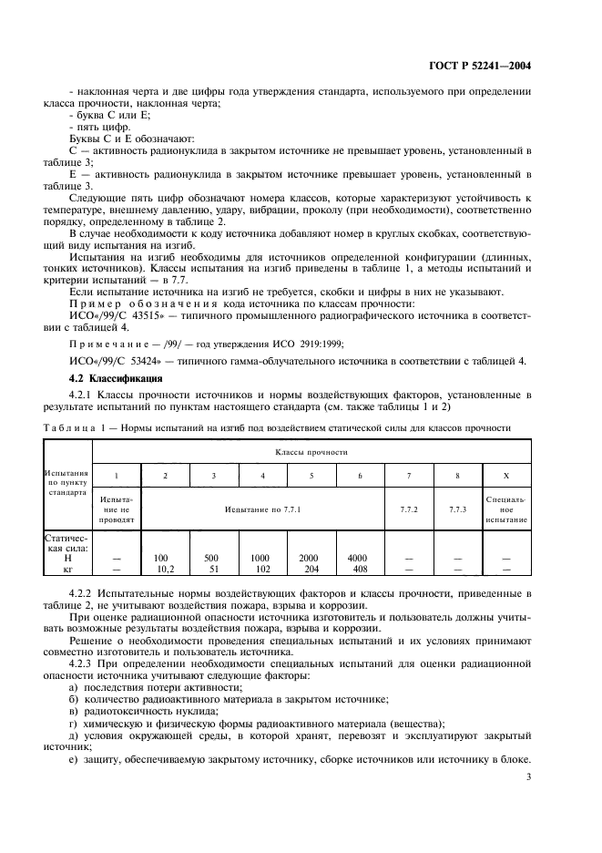 ГОСТ Р 52241-2004,  7.