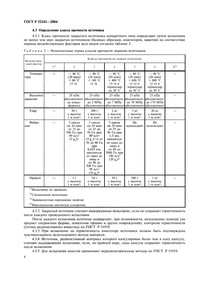 ГОСТ Р 52241-2004,  8.