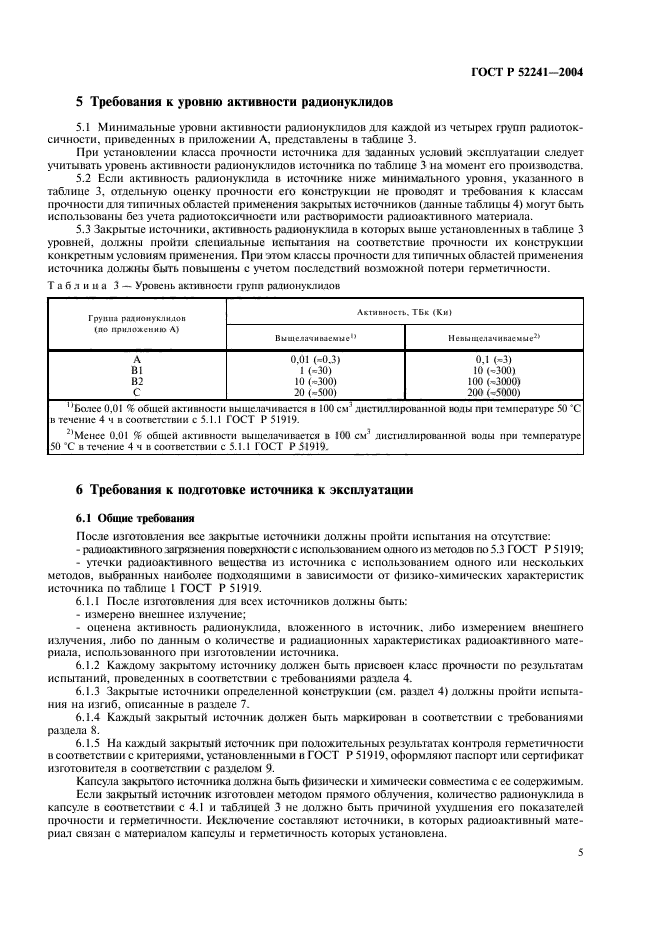 ГОСТ Р 52241-2004,  9.