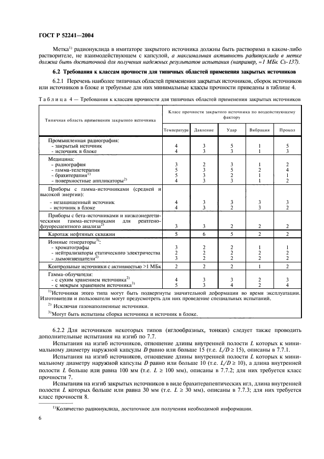 ГОСТ Р 52241-2004,  10.