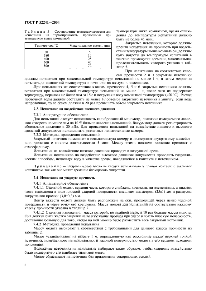 ГОСТ Р 52241-2004,  12.