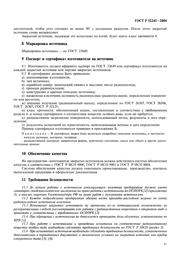 ГОСТ Р 52241-2004,  15.