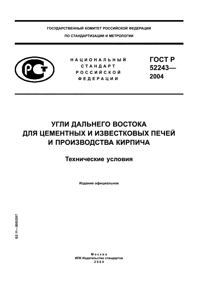 ГОСТ Р 52243-2004,  1.