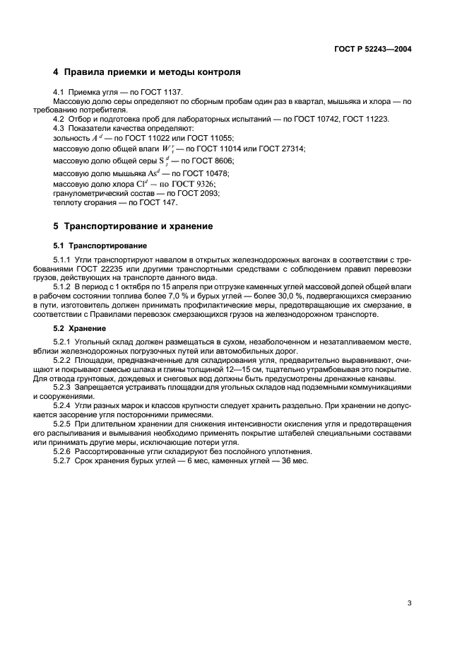 ГОСТ Р 52243-2004,  6.