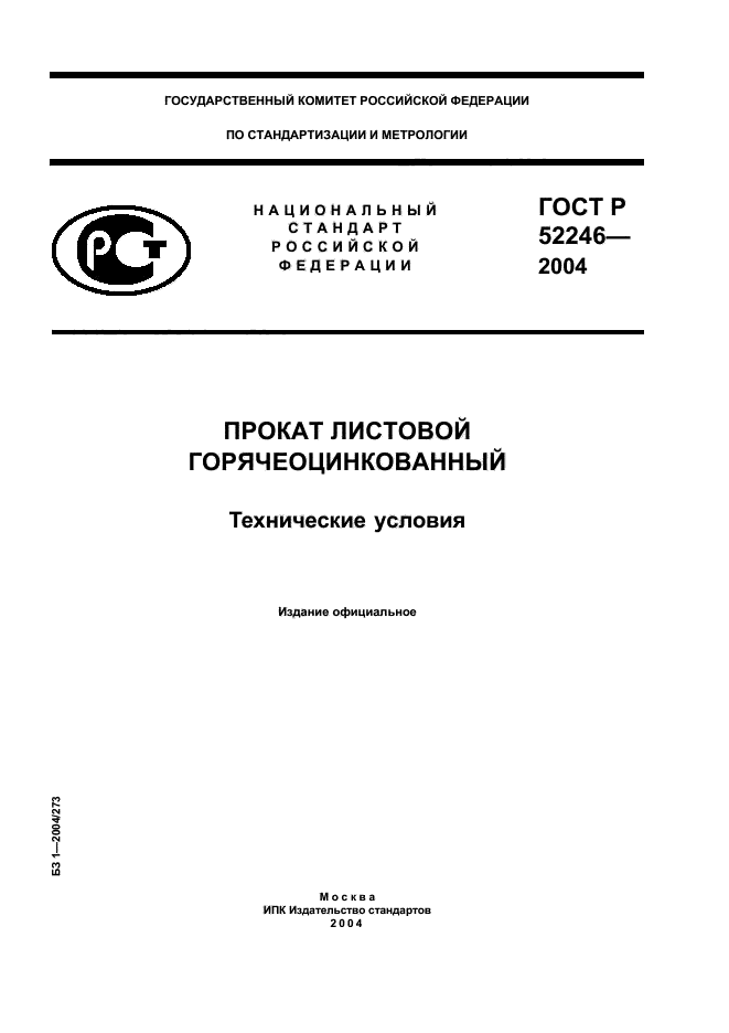 ГОСТ Р 52246-2004,  1.