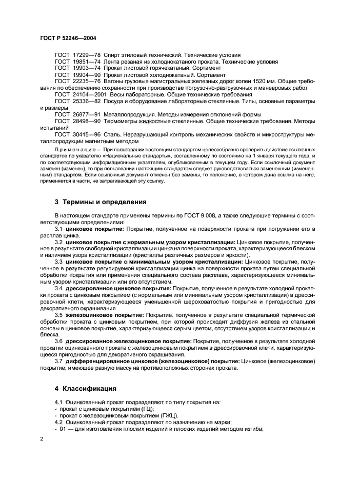 ГОСТ Р 52246-2004,  5.