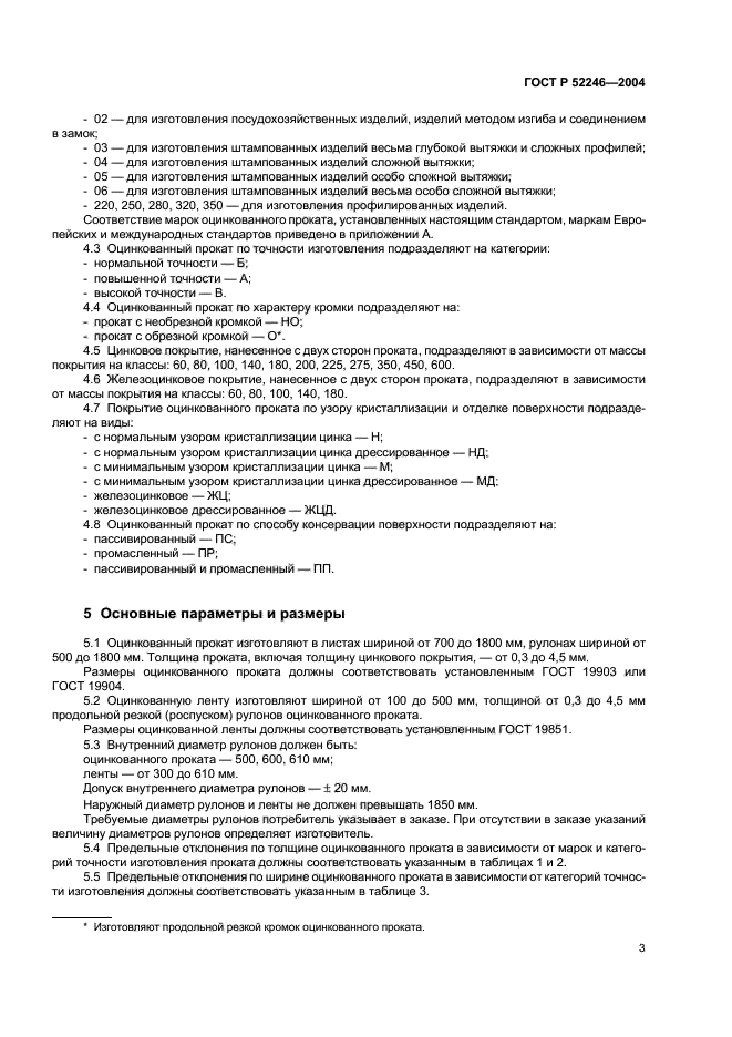 ГОСТ Р 52246-2004,  6.