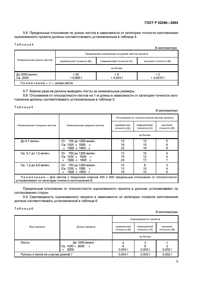 ГОСТ Р 52246-2004,  8.