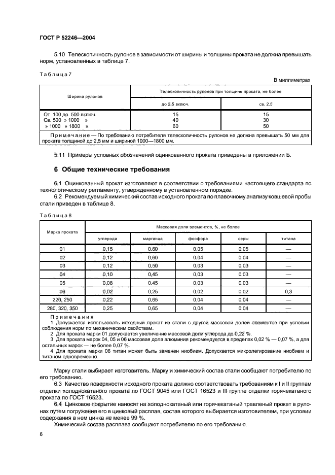 ГОСТ Р 52246-2004,  9.