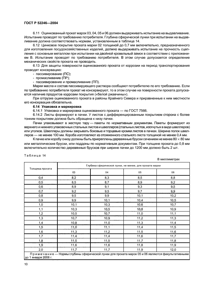 ГОСТ Р 52246-2004,  13.