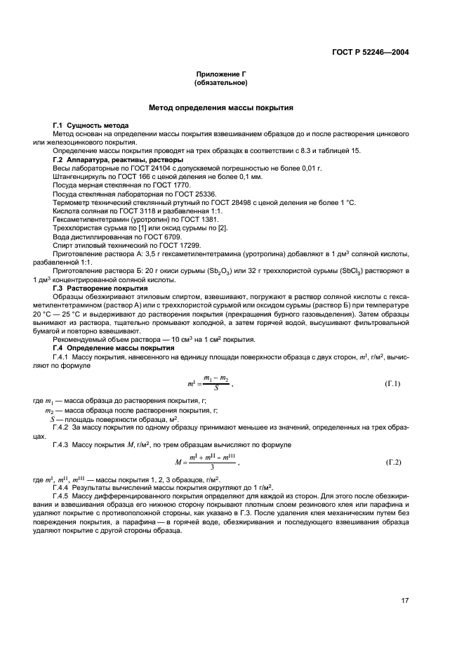 ГОСТ Р 52246-2004,  20.