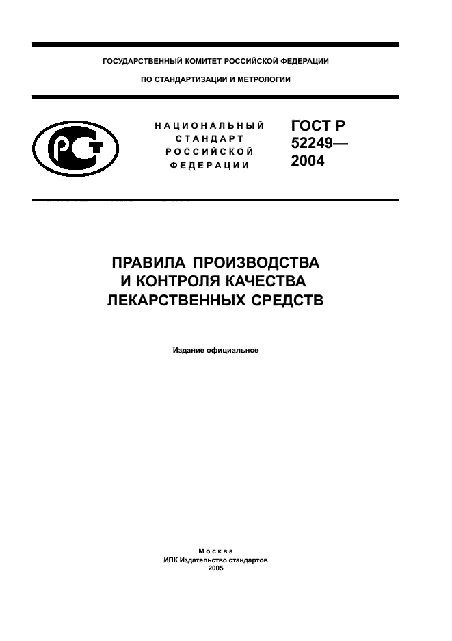 ГОСТ Р 52249-2004,  1.