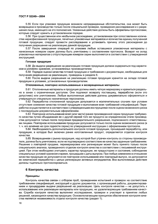 ГОСТ Р 52249-2004,  20.