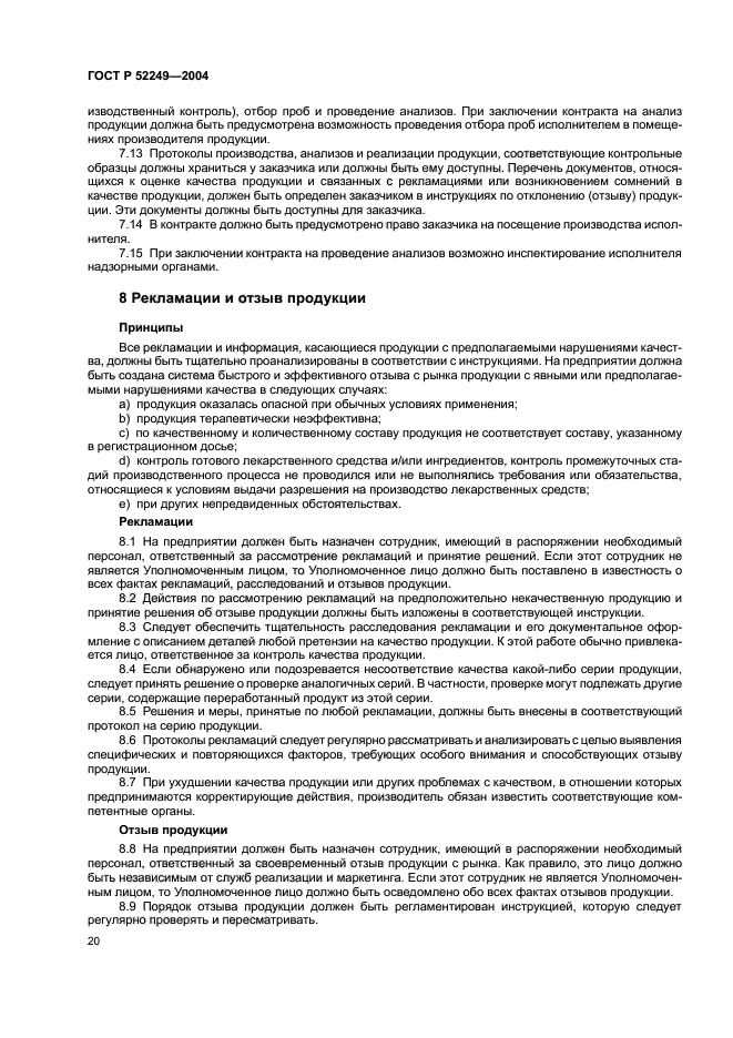 ГОСТ Р 52249-2004,  24.