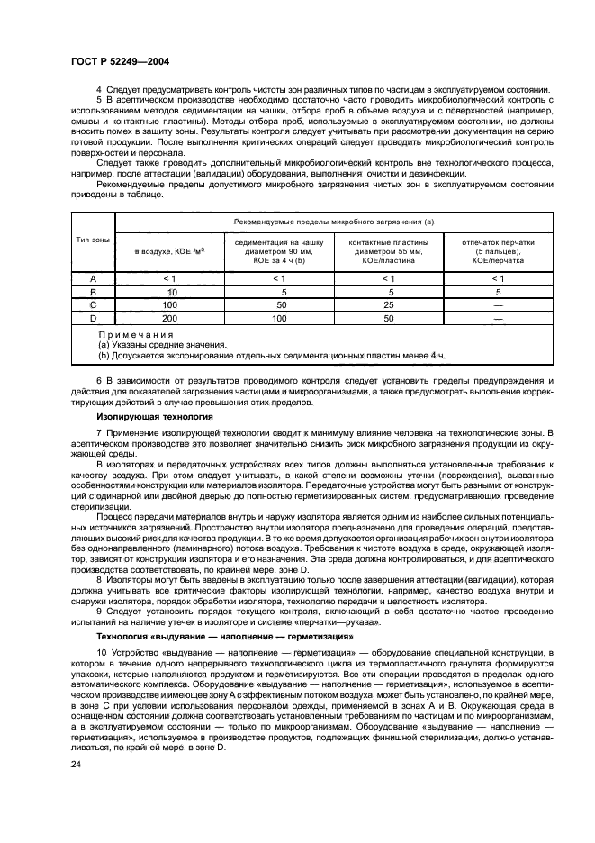 ГОСТ Р 52249-2004,  28.