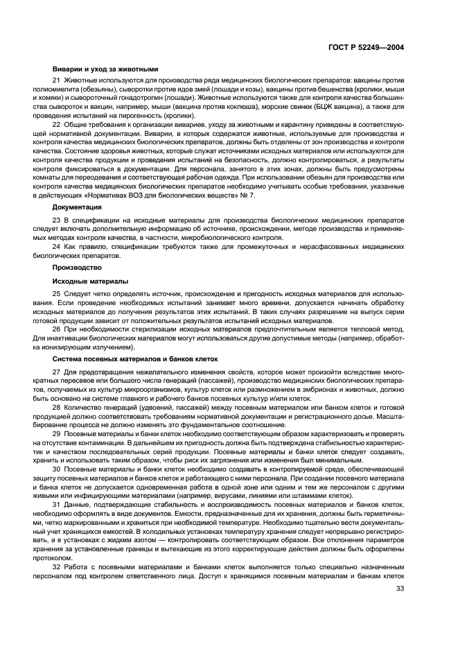 ГОСТ Р 52249-2004,  37.