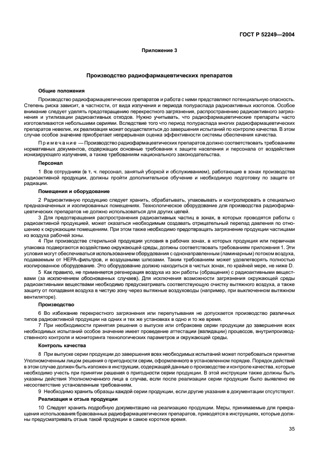 ГОСТ Р 52249-2004,  39.