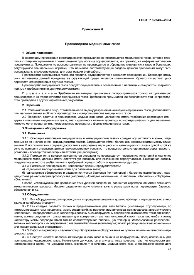 ГОСТ Р 52249-2004,  47.