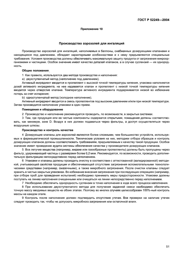 ГОСТ Р 52249-2004,  55.