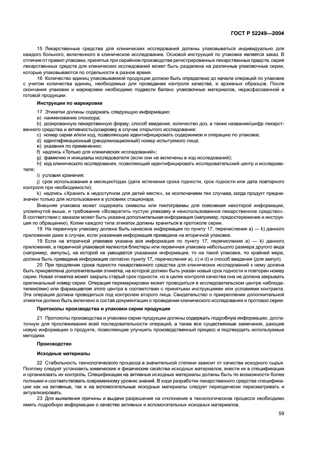 ГОСТ Р 52249-2004,  63.