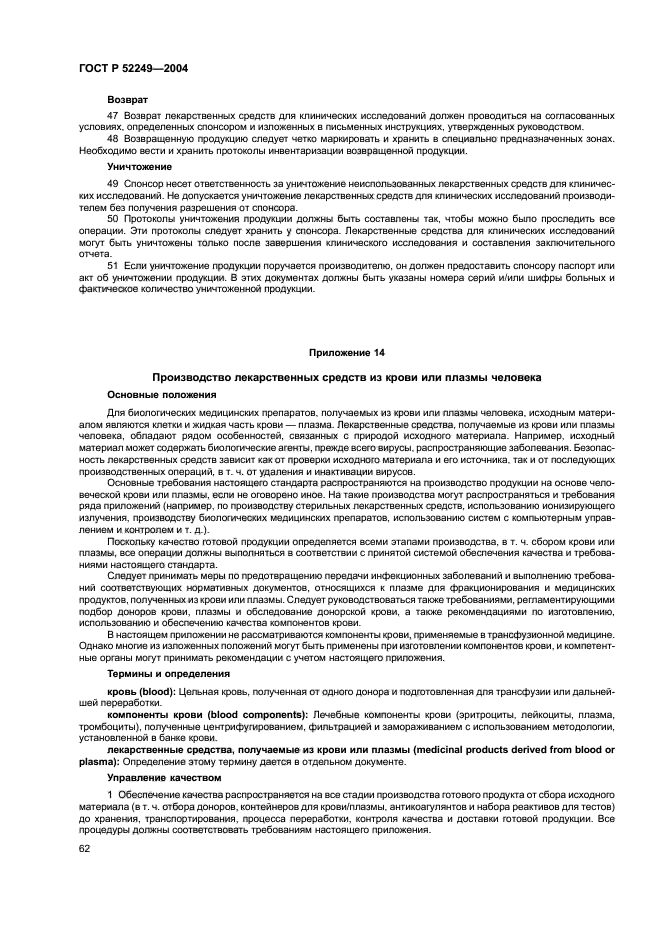 ГОСТ Р 52249-2004,  66.