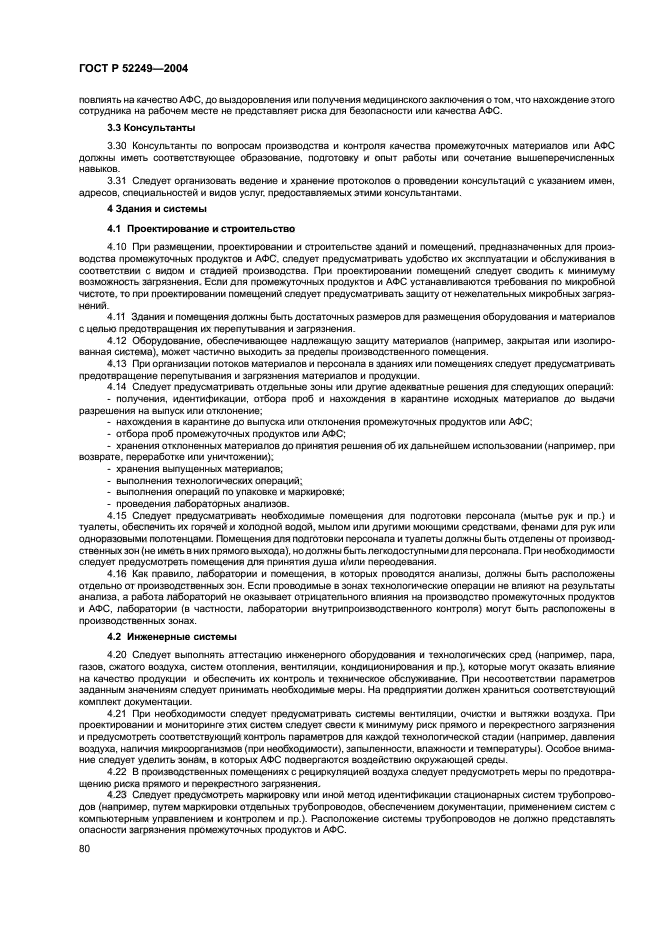 ГОСТ Р 52249-2004,  84.