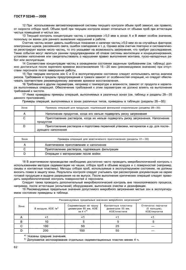 ГОСТ Р 52249-2009,  69.