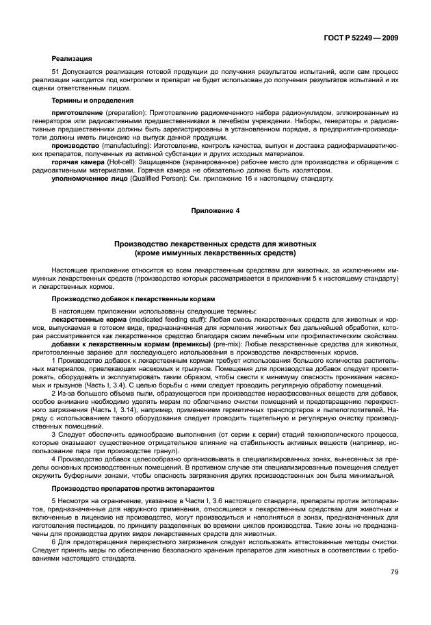 ГОСТ Р 52249-2009,  86.