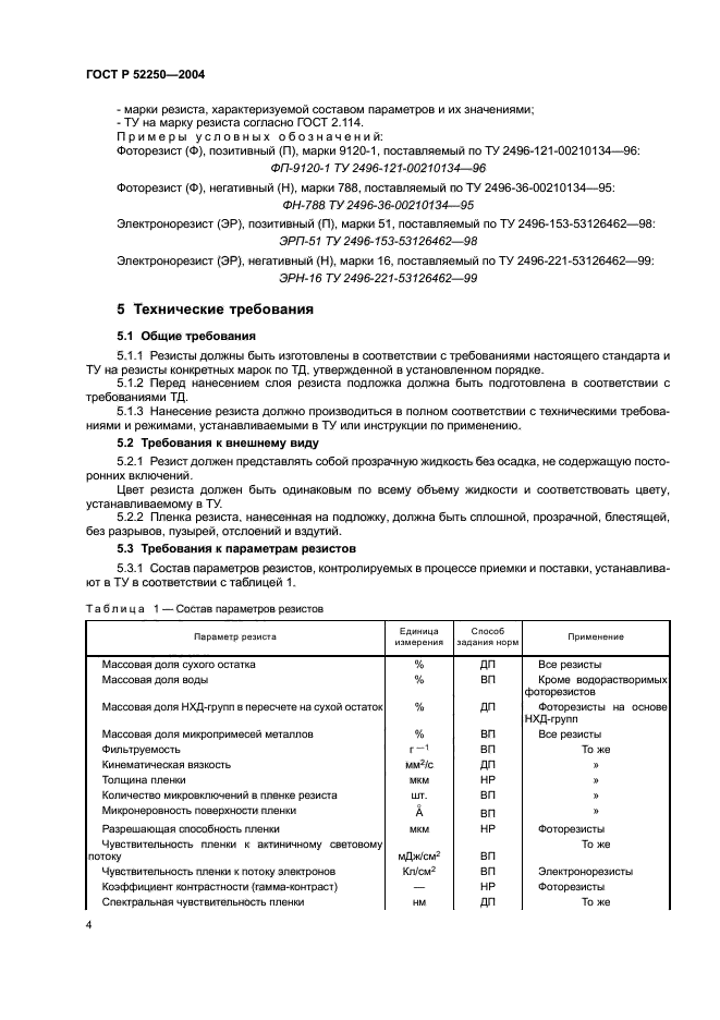 ГОСТ Р 52250-2004,  7.