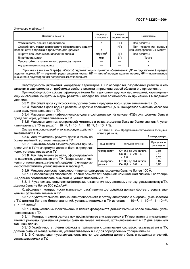 ГОСТ Р 52250-2004,  8.