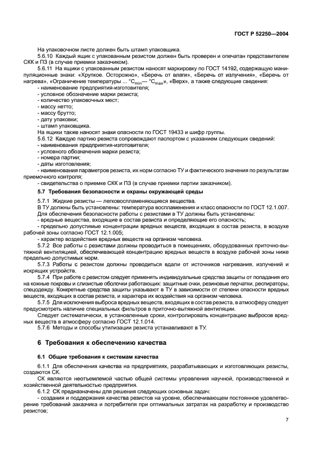 ГОСТ Р 52250-2004,  10.