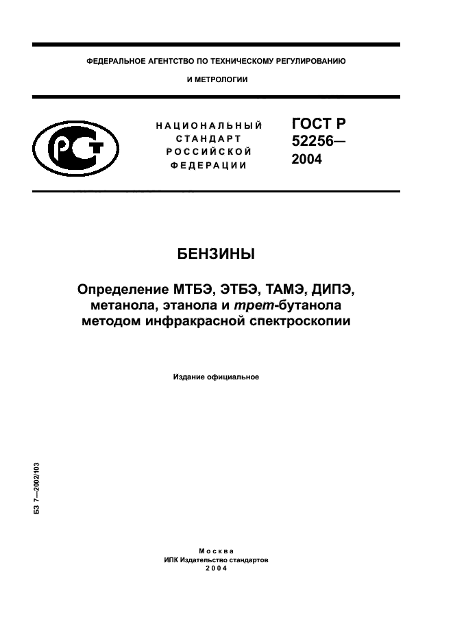 ГОСТ Р 52256-2004,  1.