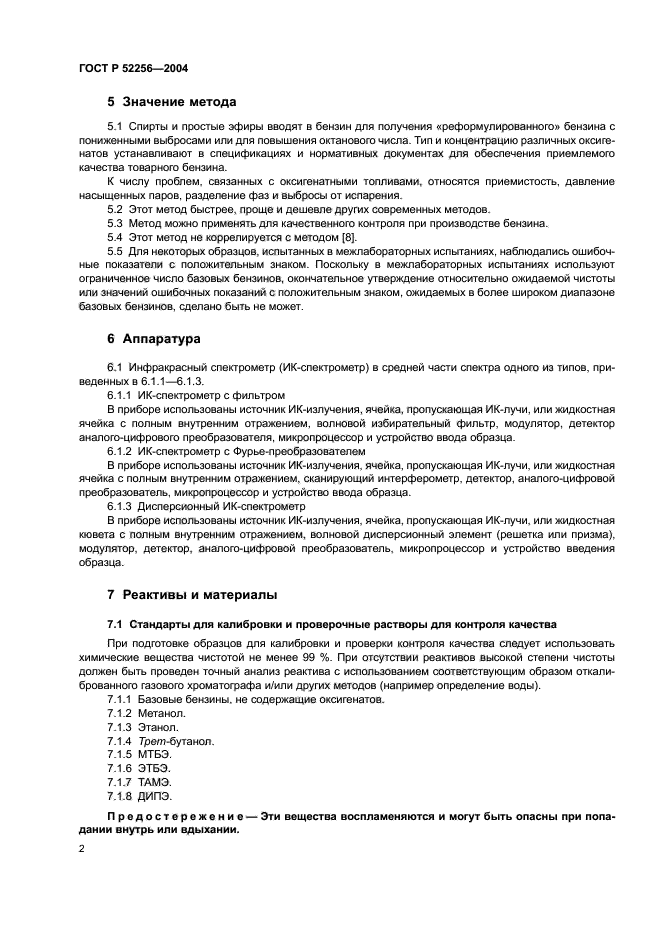 ГОСТ Р 52256-2004,  6.