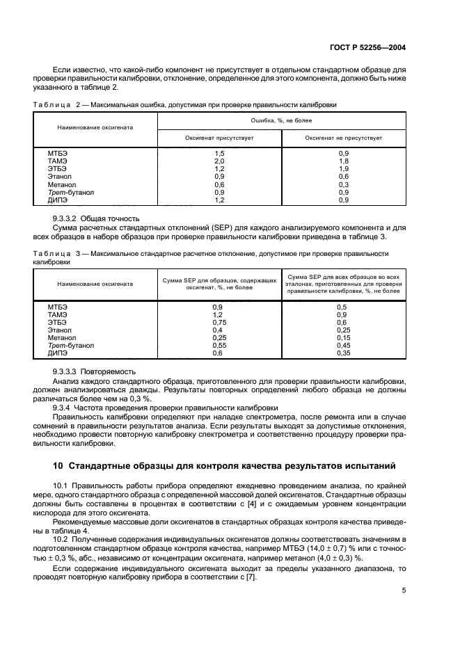 ГОСТ Р 52256-2004,  9.