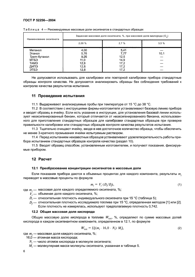 ГОСТ Р 52256-2004,  10.