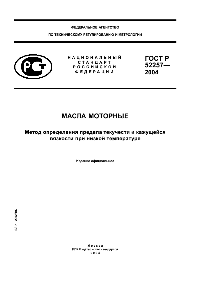 ГОСТ Р 52257-2004,  1.