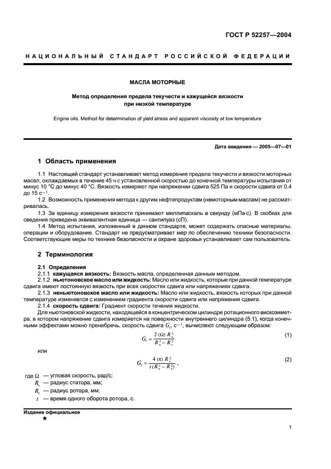 ГОСТ Р 52257-2004,  4.