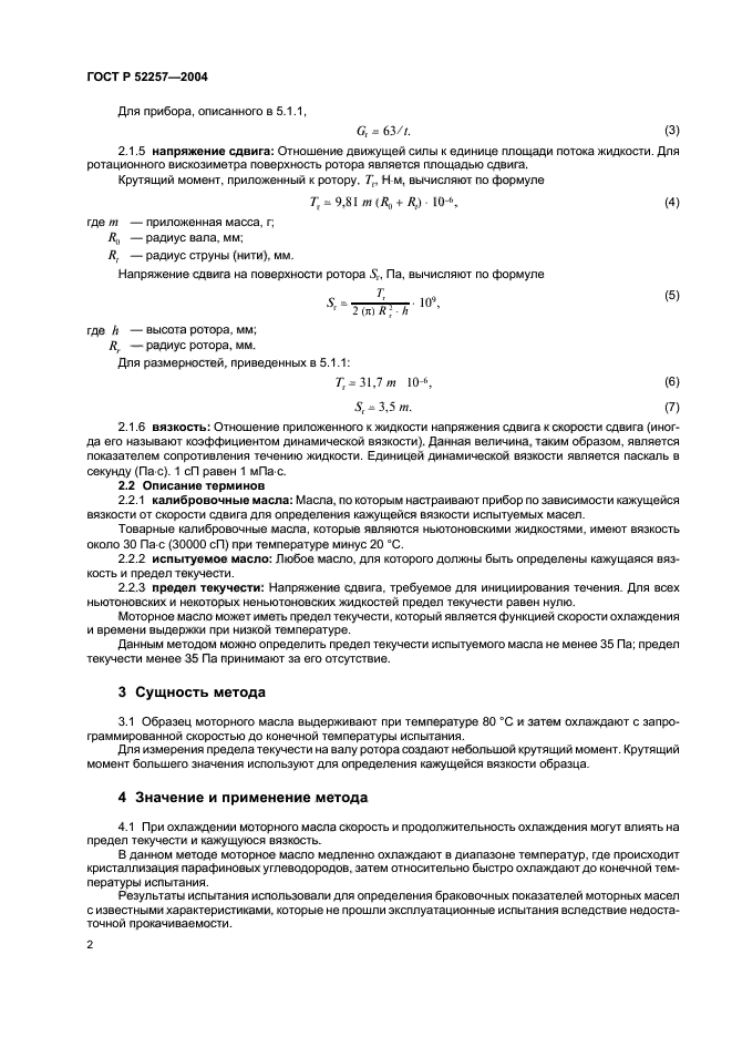 ГОСТ Р 52257-2004,  5.