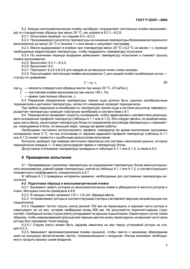 ГОСТ Р 52257-2004,  8.