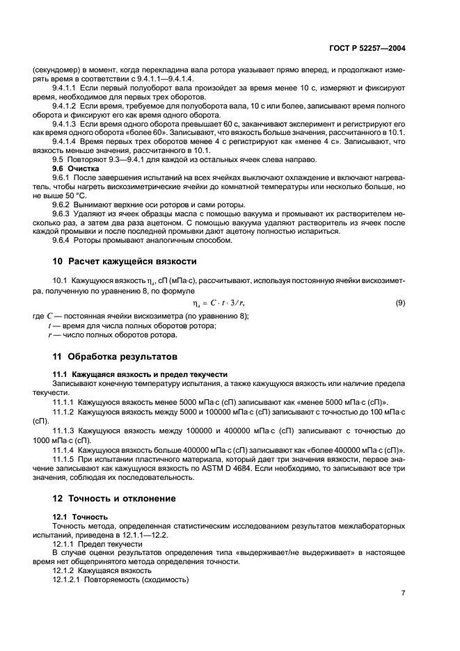 ГОСТ Р 52257-2004,  10.