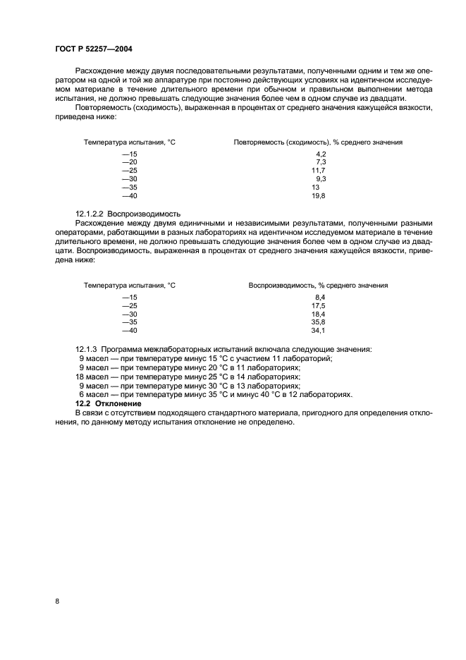 ГОСТ Р 52257-2004,  11.