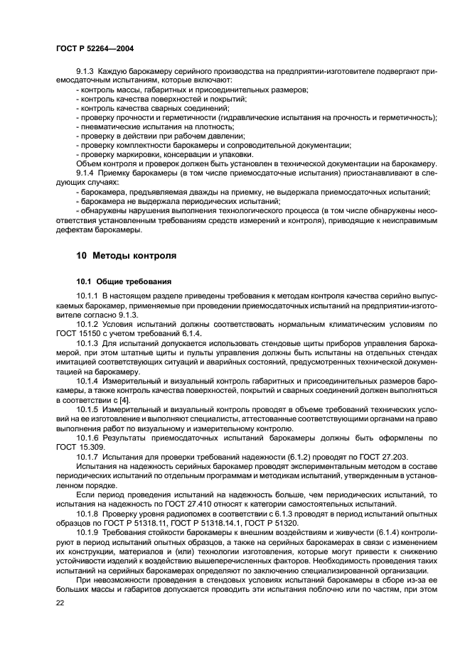 ГОСТ Р 52264-2004,  25.