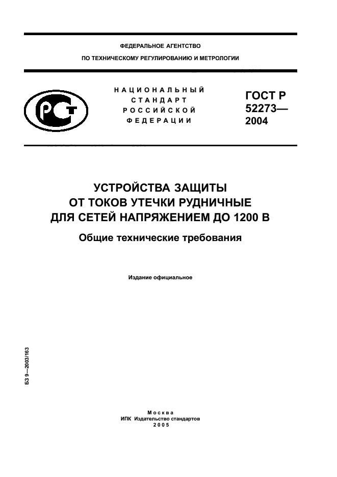 ГОСТ Р 52273-2004,  1.