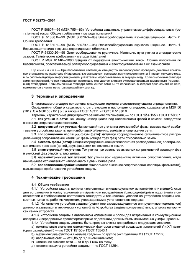 ГОСТ Р 52273-2004,  4.