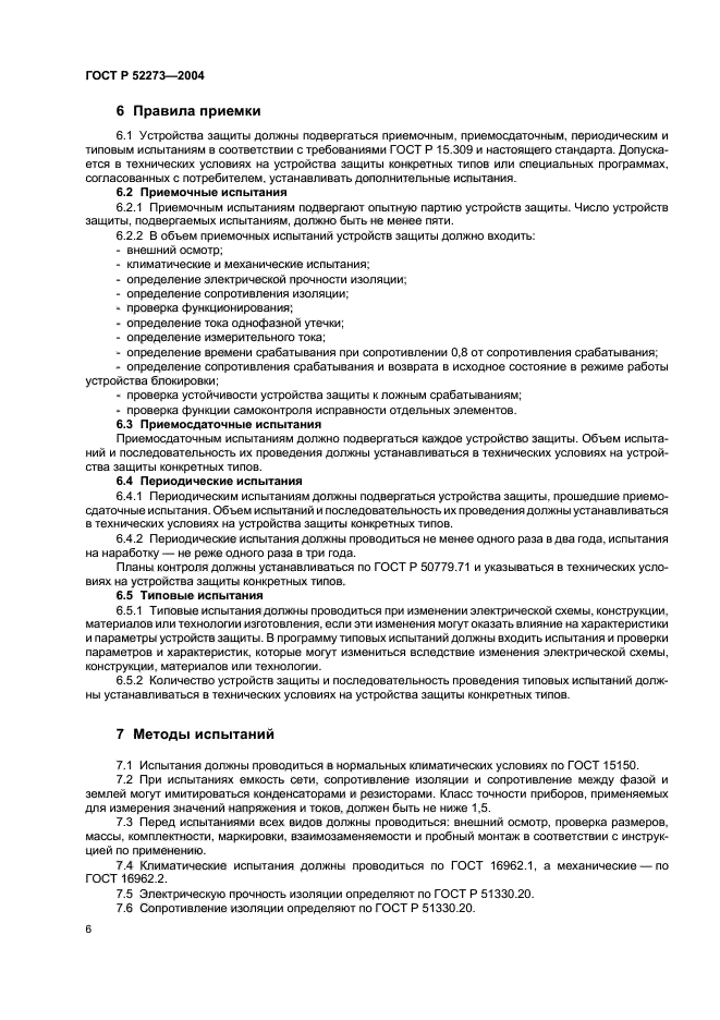 ГОСТ Р 52273-2004,  8.