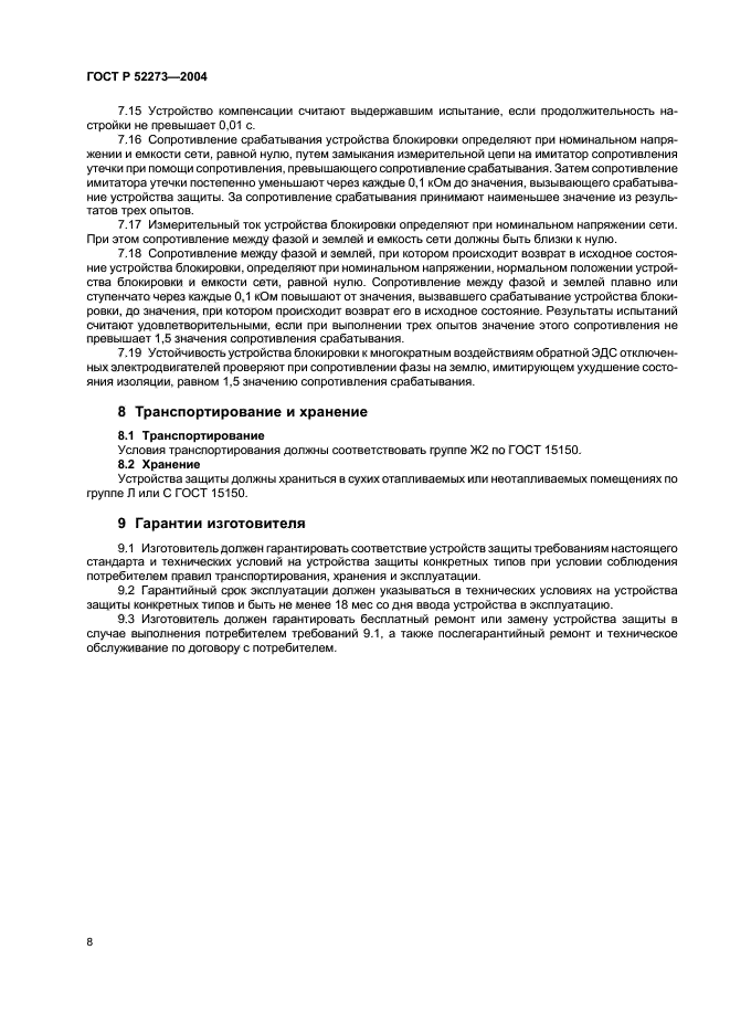 ГОСТ Р 52273-2004,  10.