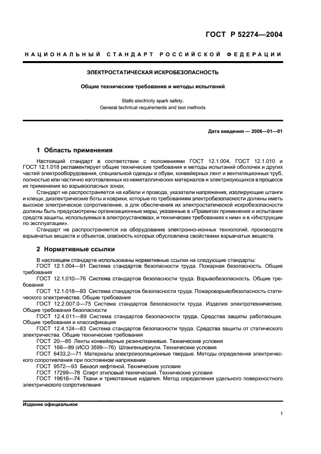 ГОСТ Р 52274-2004,  5.