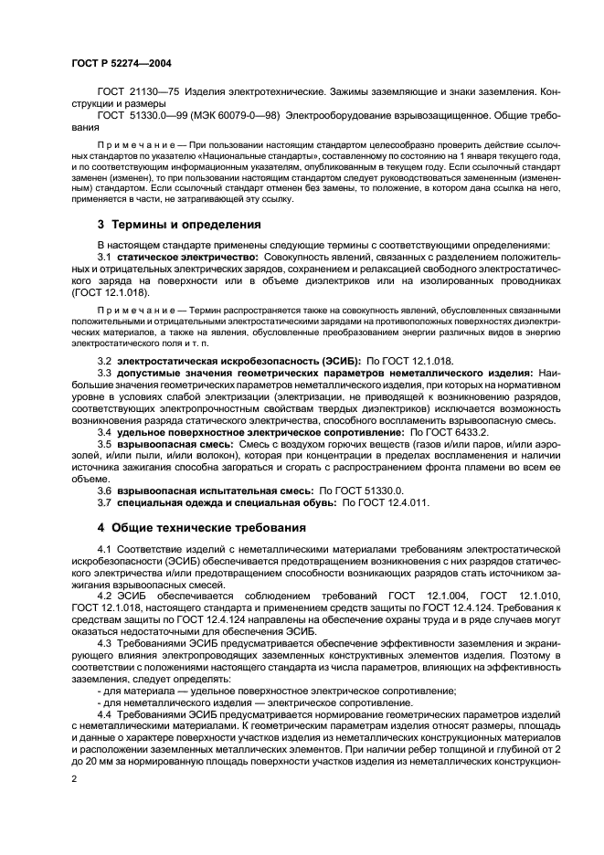 ГОСТ Р 52274-2004,  6.