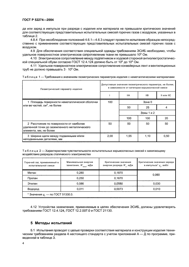 ГОСТ Р 52274-2004,  8.