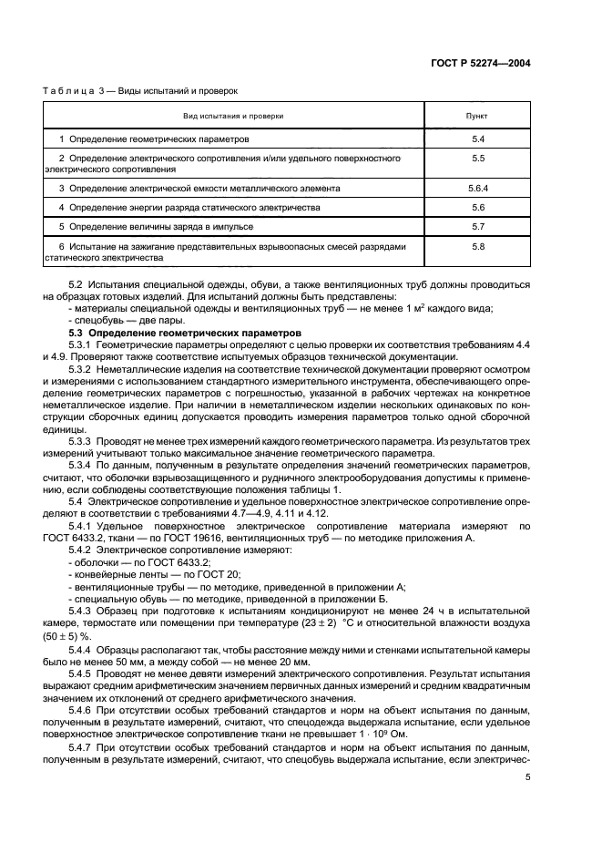 ГОСТ Р 52274-2004,  9.